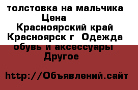 толстовка на мальчика › Цена ­ 650 - Красноярский край, Красноярск г. Одежда, обувь и аксессуары » Другое   